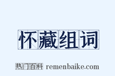 怀藏组词是什么意思的图片